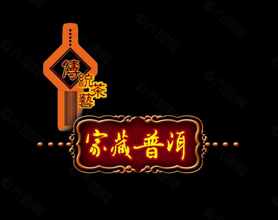 傳統(tǒng)茶藝普洱茶藝術(shù)字字體設(shè)計(jì)茶葉