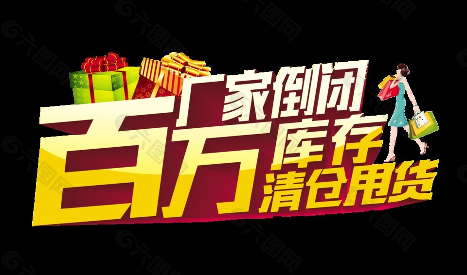 廠家倒閉清倉促銷藝術(shù)字字體設(shè)計(jì)