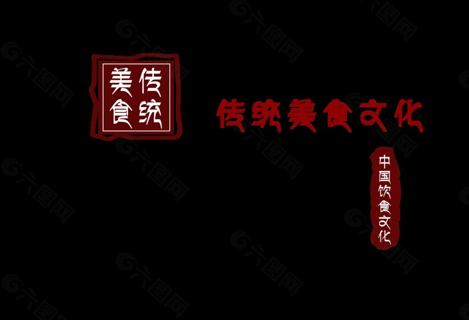 美食文化美食傳統(tǒng)文化藝術(shù)字字體設(shè)計(jì)