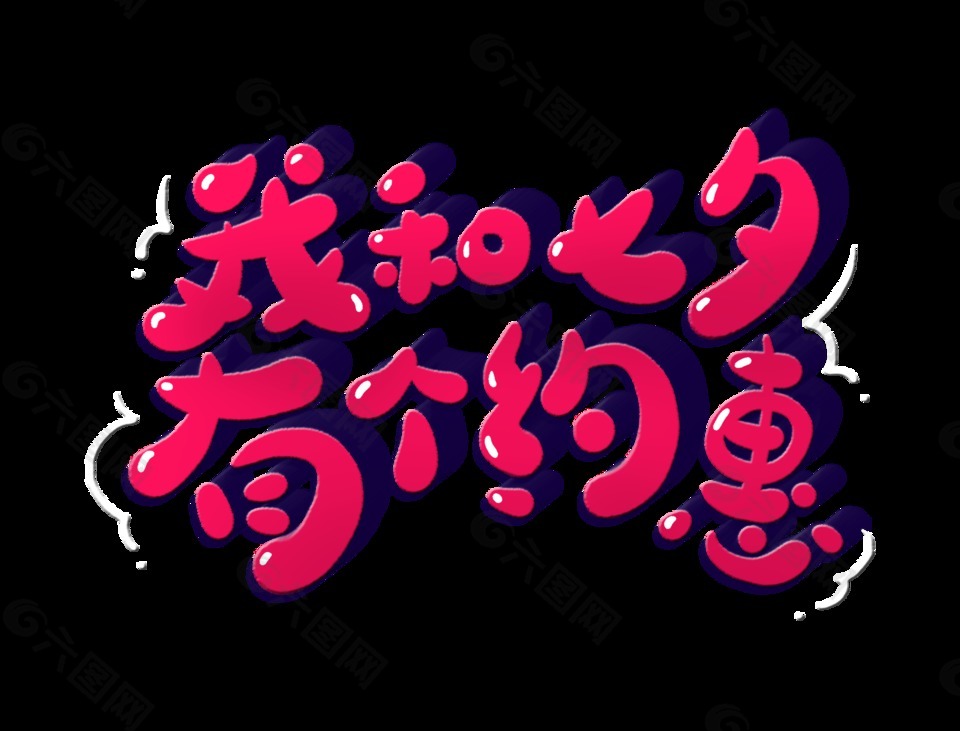 我和七夕有個(gè)約惠七夕情人節(jié)促銷藝術(shù)字