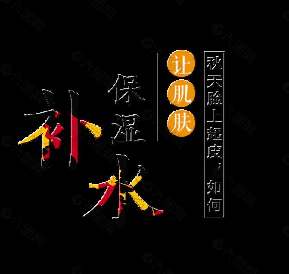 秋季保濕補(bǔ)水藝術(shù)字字體設(shè)計(jì)