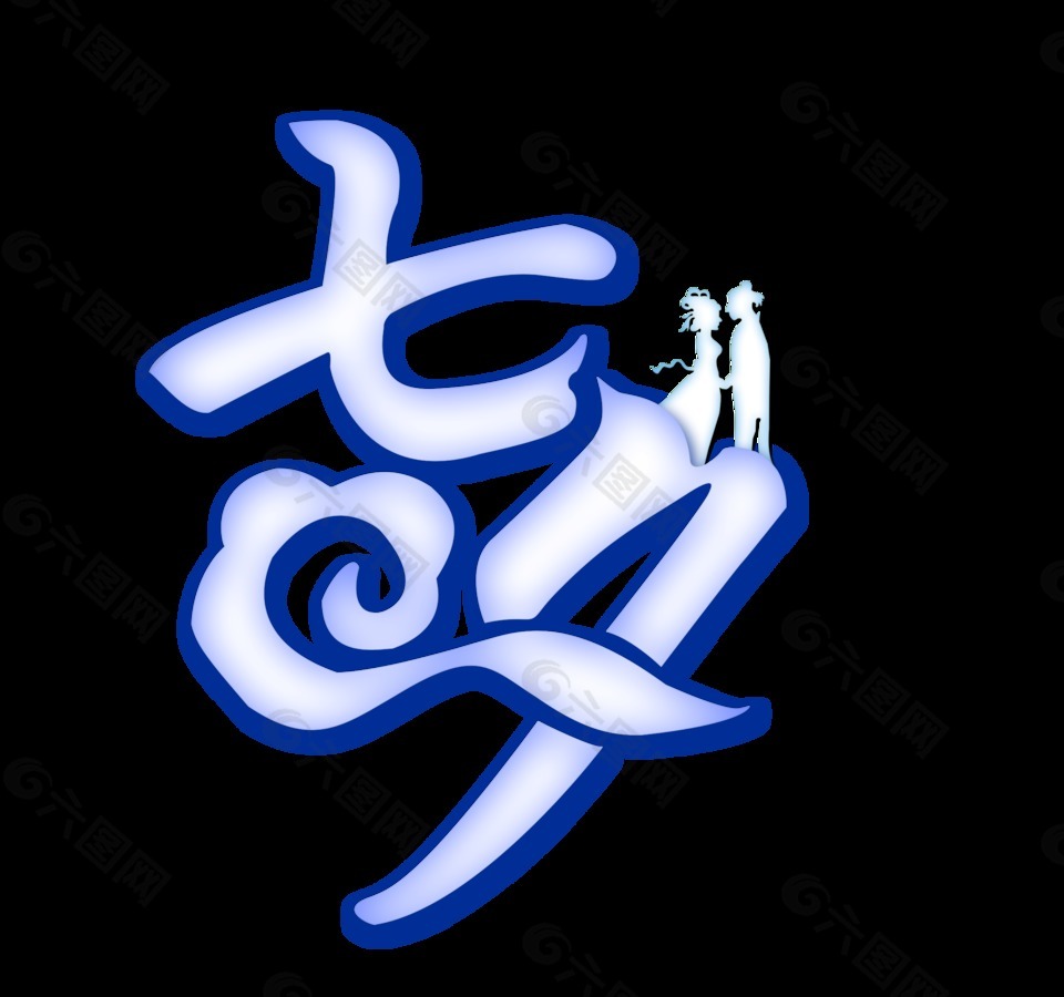 漸變七夕藝術(shù)字