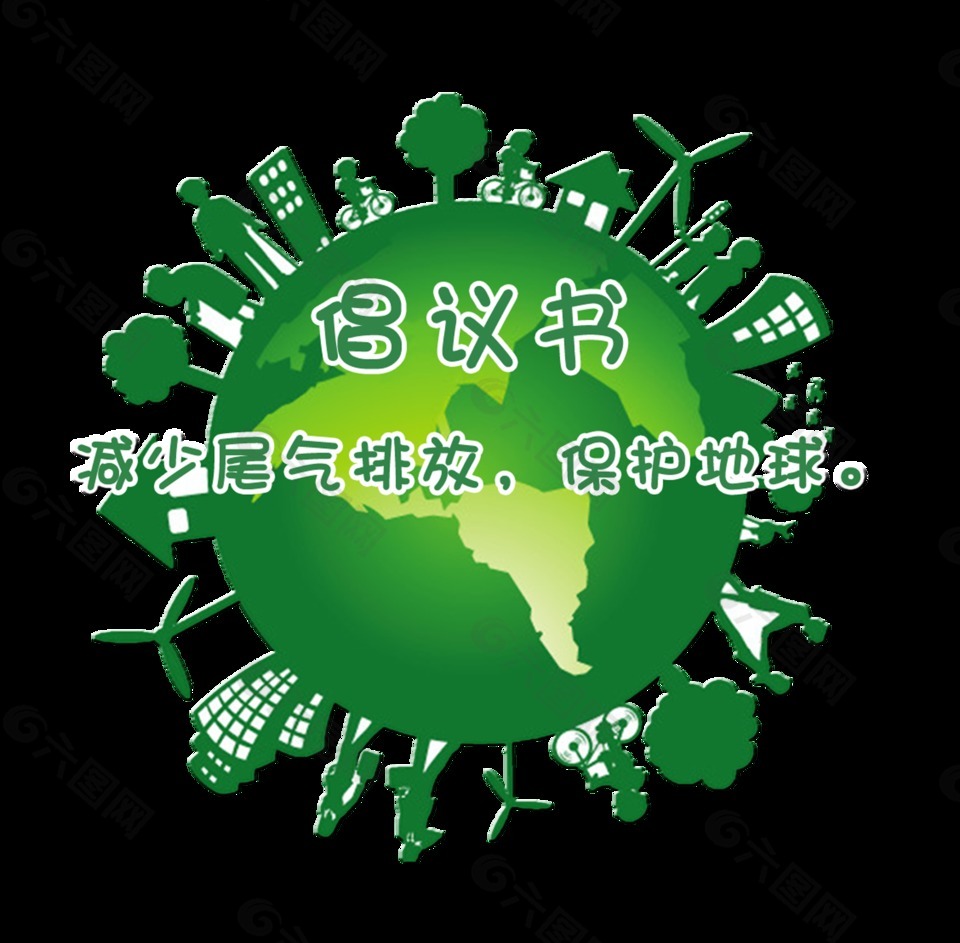 減少尾氣排放保護(hù)地球環(huán)境藝術(shù)字設(shè)計(jì)
