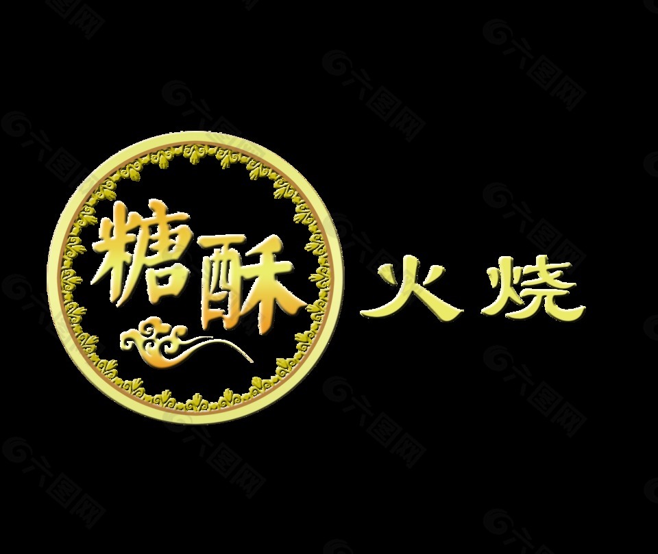 糖酥火燒藝術(shù)字設(shè)計(jì)字體設(shè)計(jì)