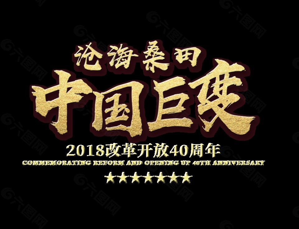 滄海桑田中國(guó)巨變改革開(kāi)放藝術(shù)字設(shè)計(jì)