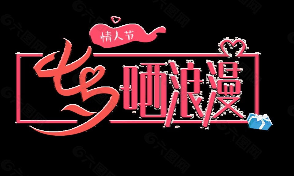 七夕情人節(jié)曬浪漫藝術(shù)字字體設(shè)計(jì)