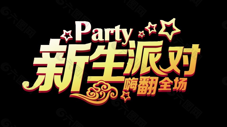 新生派對迎接新生藝術(shù)字字體設(shè)計(jì)