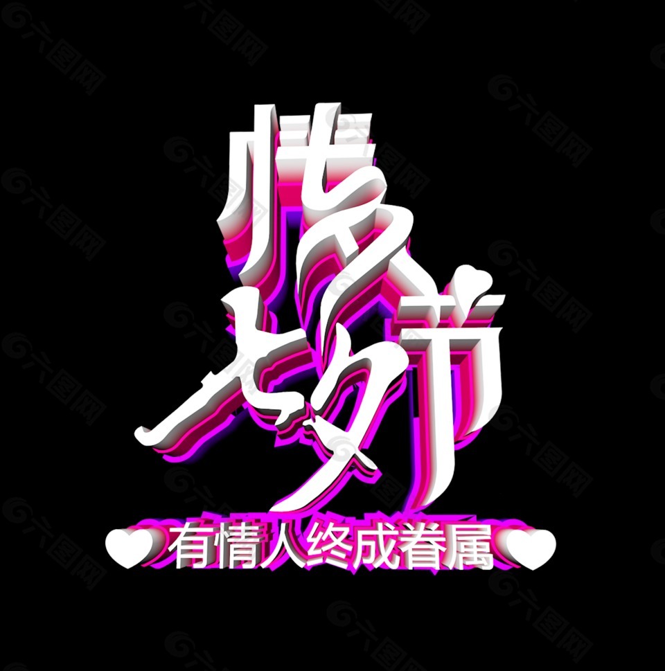 七夕情人節(jié)藝術(shù)字