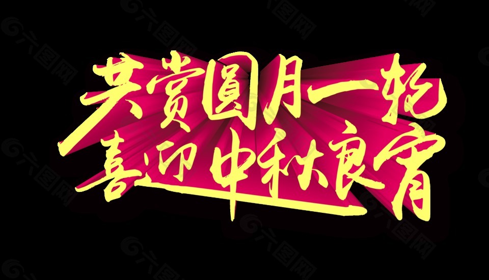 共賞圓月一輪喜迎中秋良宵藝術(shù)字設(shè)計(jì)