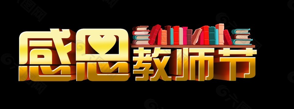 感恩教師節書本藝術字字體設計