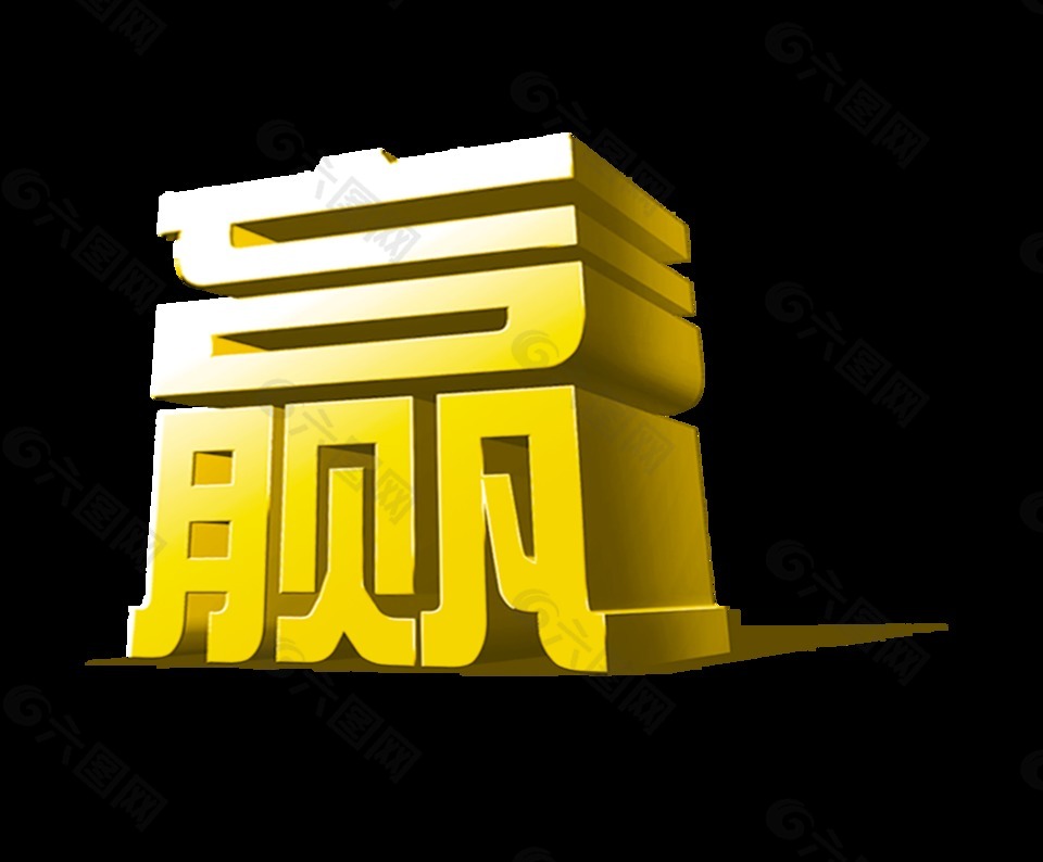 赢天下赢了艺术字超级大气立体字设计