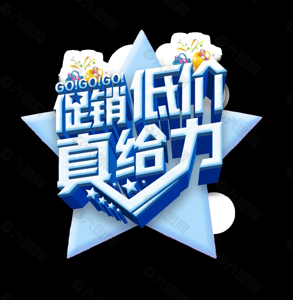 促銷低價(jià)真給力藝術(shù)字設(shè)計(jì)立體設(shè)計(jì)