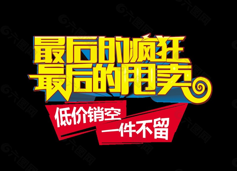 最后的瘋狂甩賣促銷一件不留藝術字設計