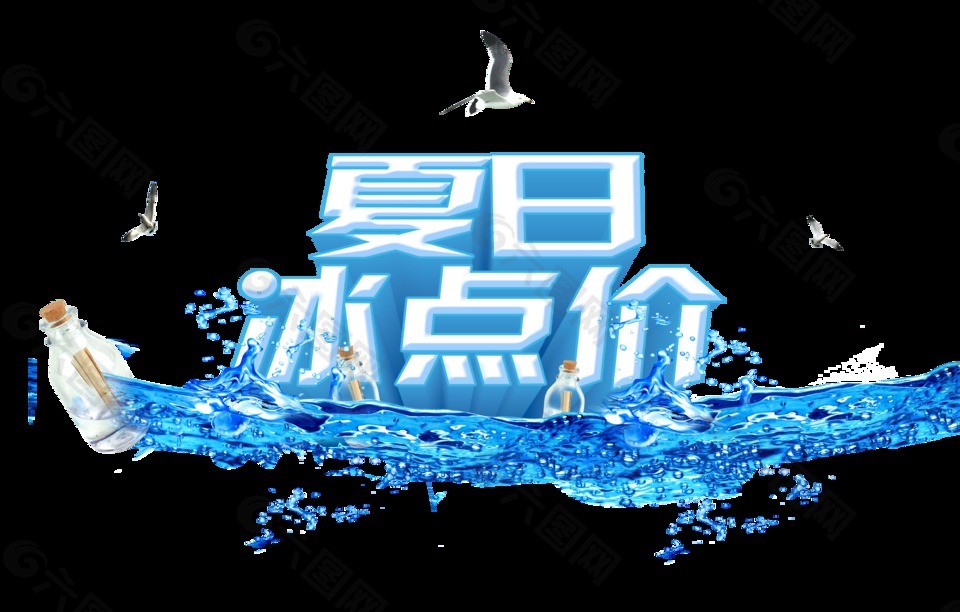 夏日冰點(diǎn)價(jià)促銷藝術(shù)字設(shè)計(jì)