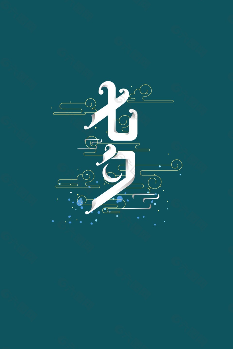白色七夕藝術(shù)字