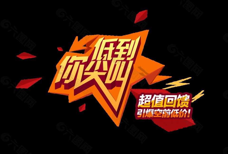 低到你尖叫超值回饋宣傳促銷藝術(shù)字設(shè)計(jì)