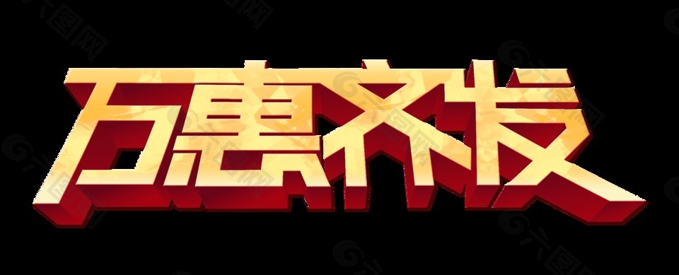 萬(wàn)惠齊發(fā)宣傳促銷藝術(shù)字設(shè)計(jì)