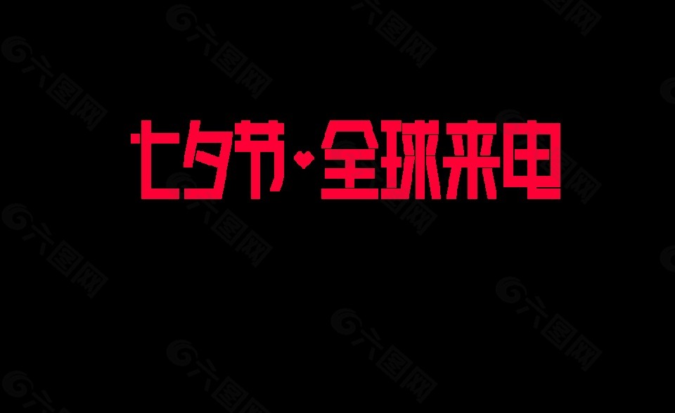2018年七夕LOGO全球來(lái)電
