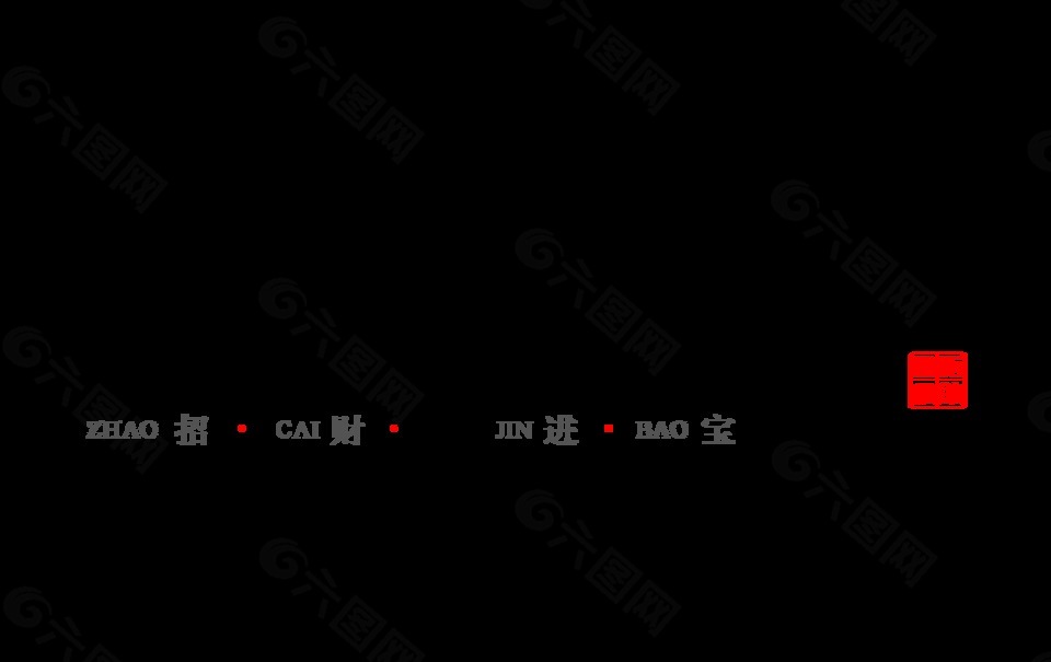 招財進(jìn)寶中國風(fēng)藝術(shù)字設(shè)計