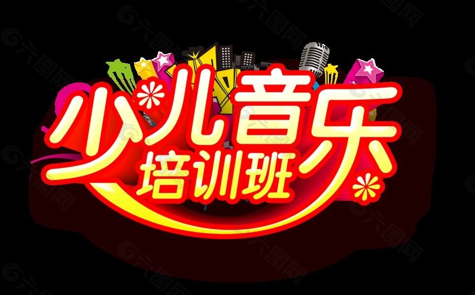 少兒音樂培訓班藝術字設計字體設計