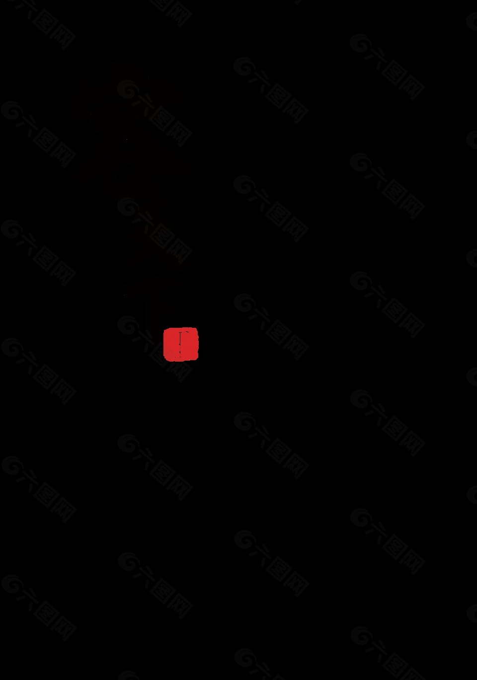 容天下字體設(shè)計(jì)排版中國(guó)風(fēng)藝術(shù)字設(shè)計(jì)豎版