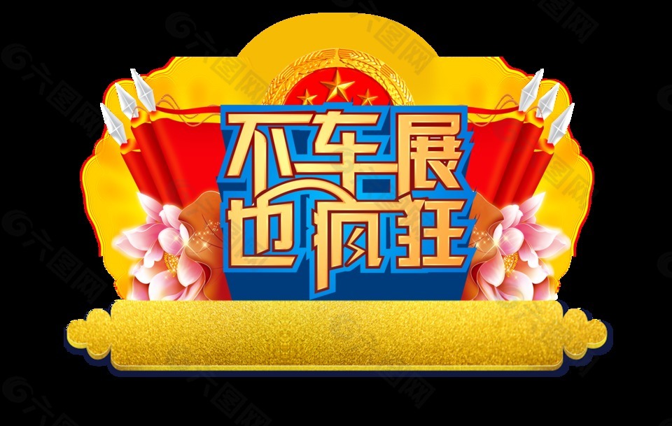 不車展也瘋漲車行宣傳促銷藝術字設計賣車