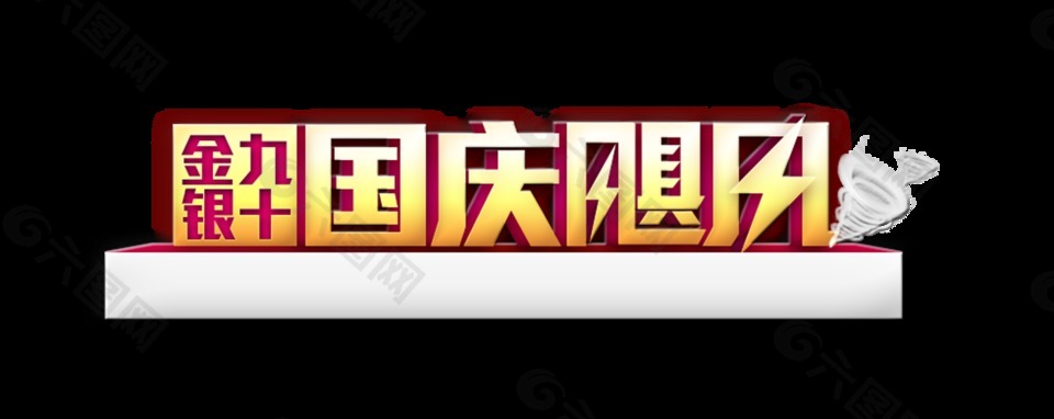 金九銀十國(guó)慶颶風(fēng)宣傳促銷(xiāo)藝術(shù)字