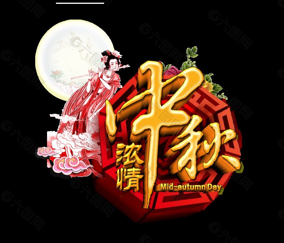 濃情中秋節(jié)藝術(shù)字立體字設(shè)計(jì)中國風(fēng)