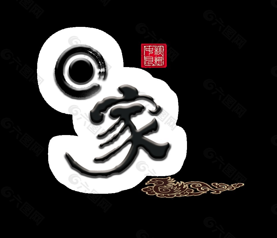 回家家鄉(xiāng)中秋節(jié)團圓月餅藝術字設計