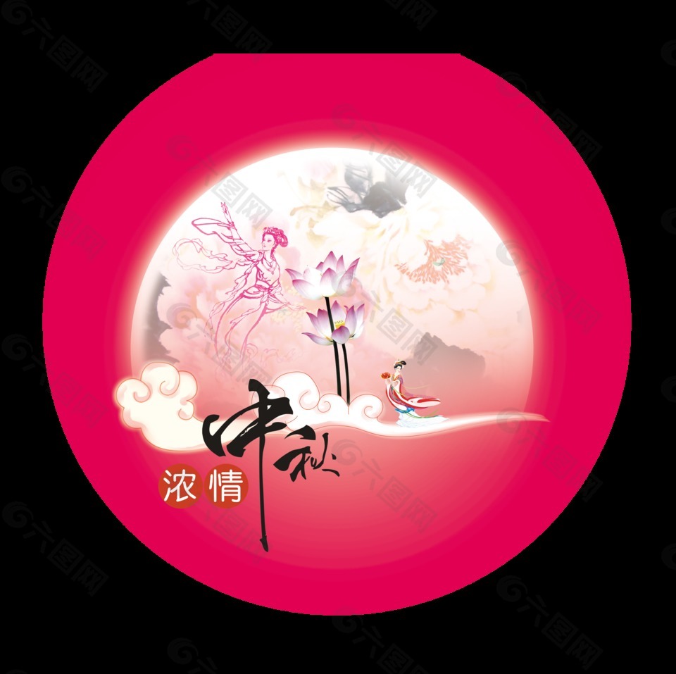 濃情中秋藝術(shù)字中國(guó)風(fēng)嫦娥月亮