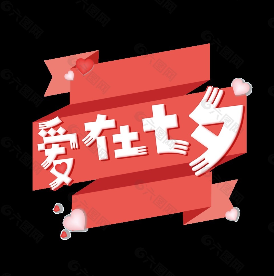 愛在七夕情人節(jié)幾何造型藝術(shù)字設(shè)計(jì)