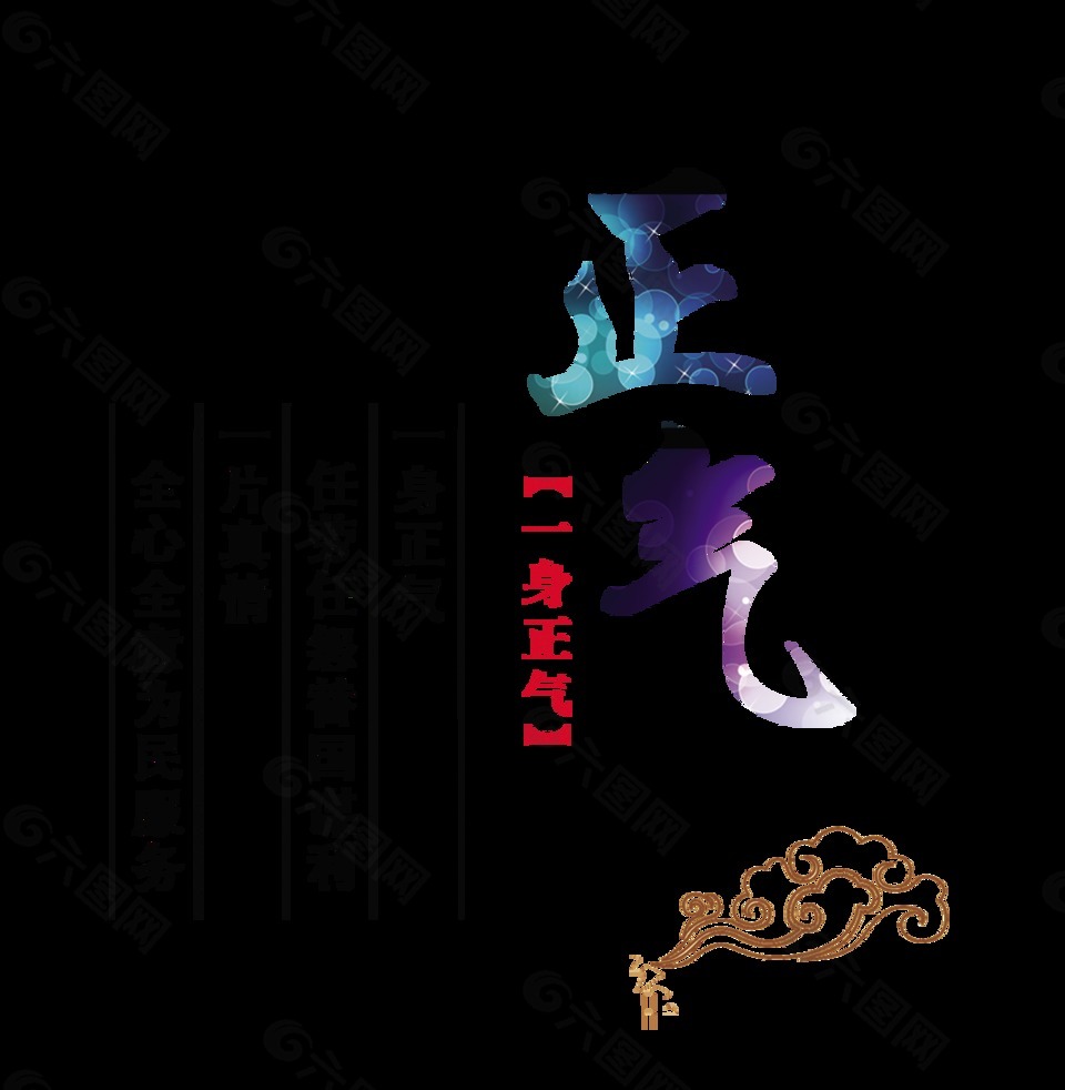 一身正氣黨建廉政藝術(shù)字設(shè)計(jì)中國(guó)風(fēng)