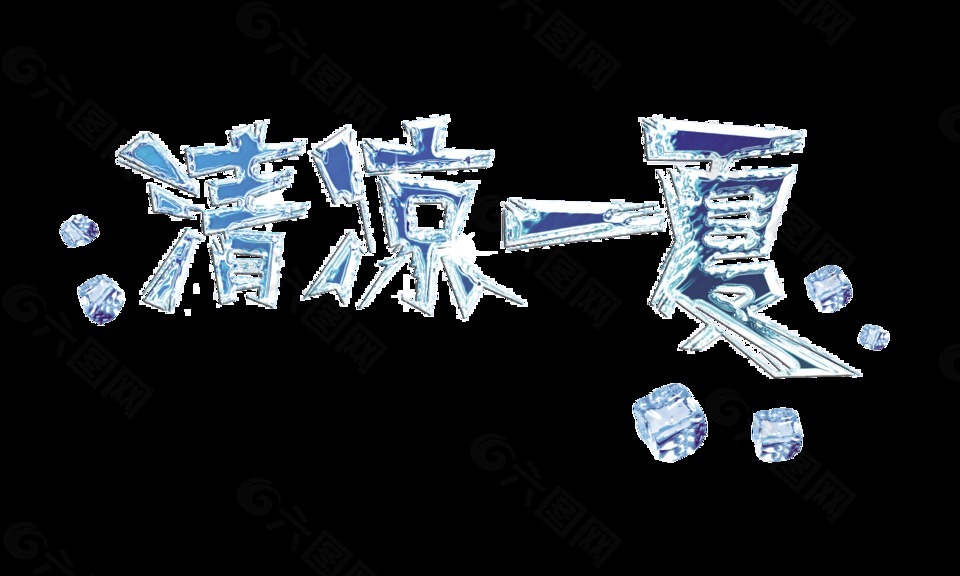 清涼一夏冰塊字體藝術(shù)字設(shè)計(jì)