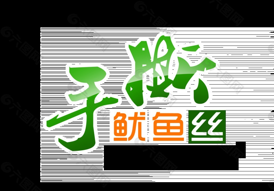 手撕魷魚絲美味美食零食藝術(shù)字設(shè)計(jì)宣傳促銷