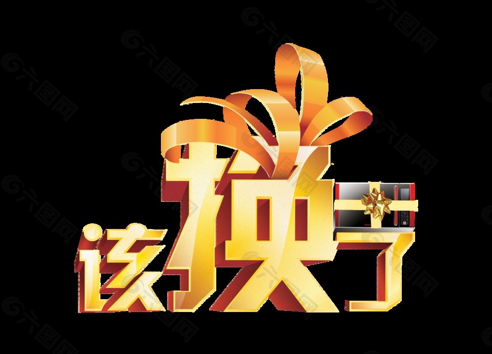 該換了立體字宣傳促銷海報廣告藝術(shù)字