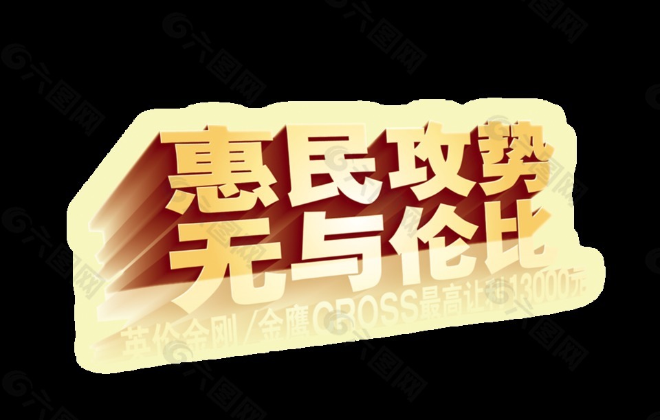 惠民攻勢無與倫比藝術字立體字設計