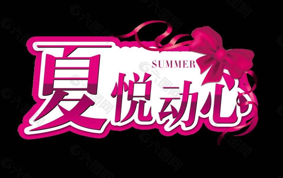 夏悅動(dòng)心summer夏天宣傳促銷藝術(shù)字
