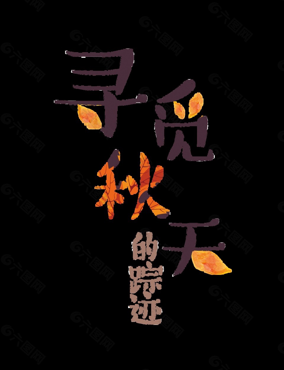 尋覓秋天的蹤跡藝術(shù)字