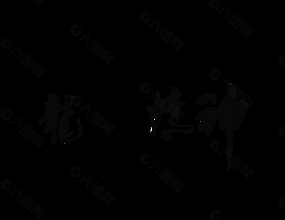 龍馬精神努力拼搏民族復(fù)興藝術(shù)字設(shè)計(jì)