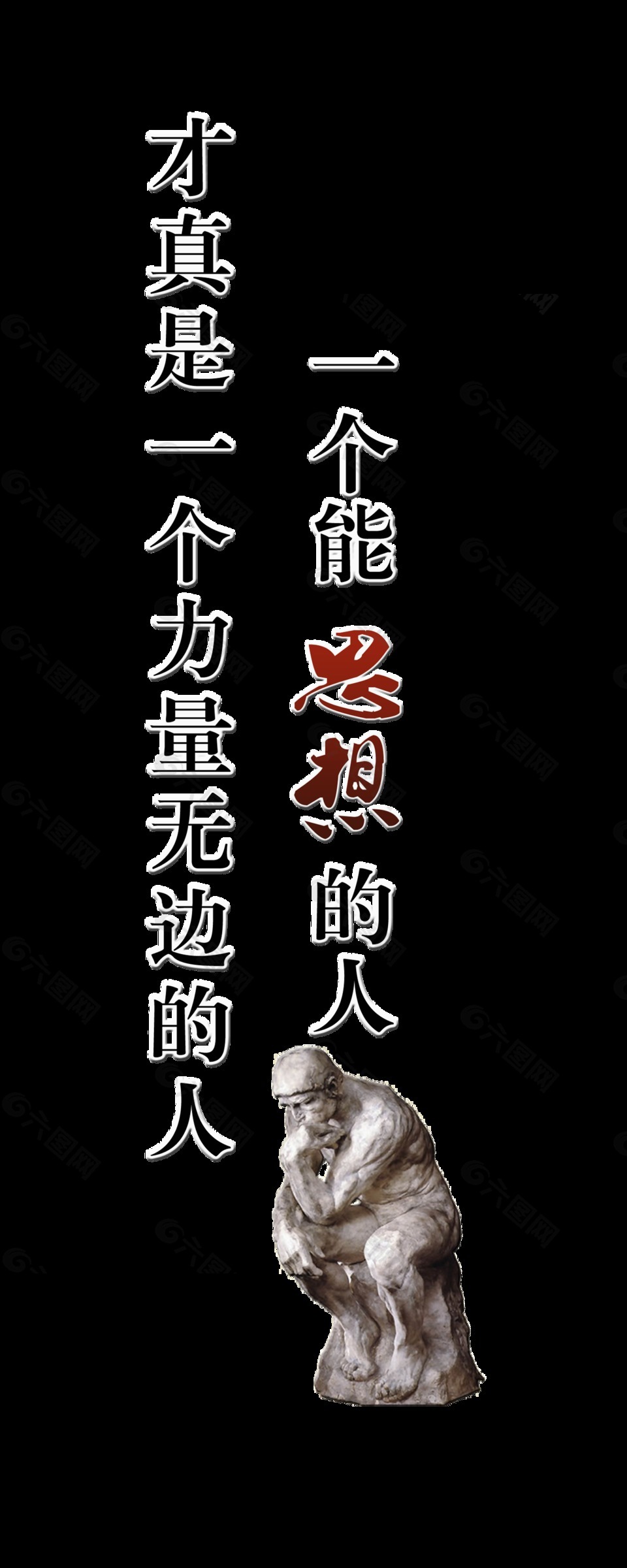 能思想的人才是有力量的人藝術字設計