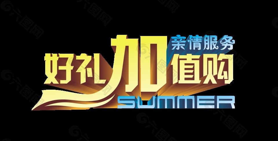 好禮加值購物親情服務夏季宣傳藝術字立體字