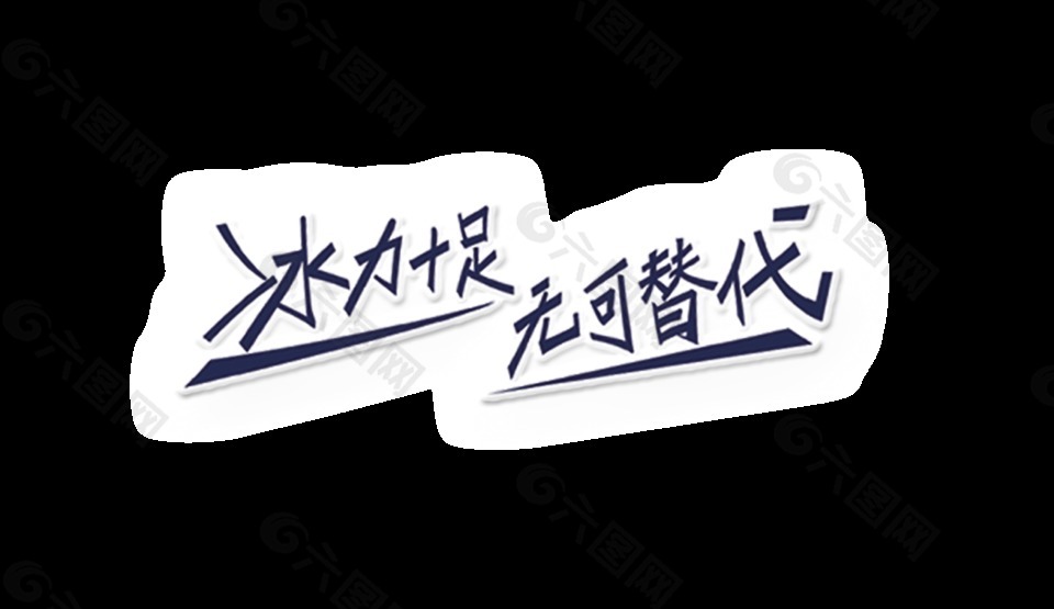 冰力十足無可替代飲料廣告宣傳藝術(shù)字設(shè)計(jì)