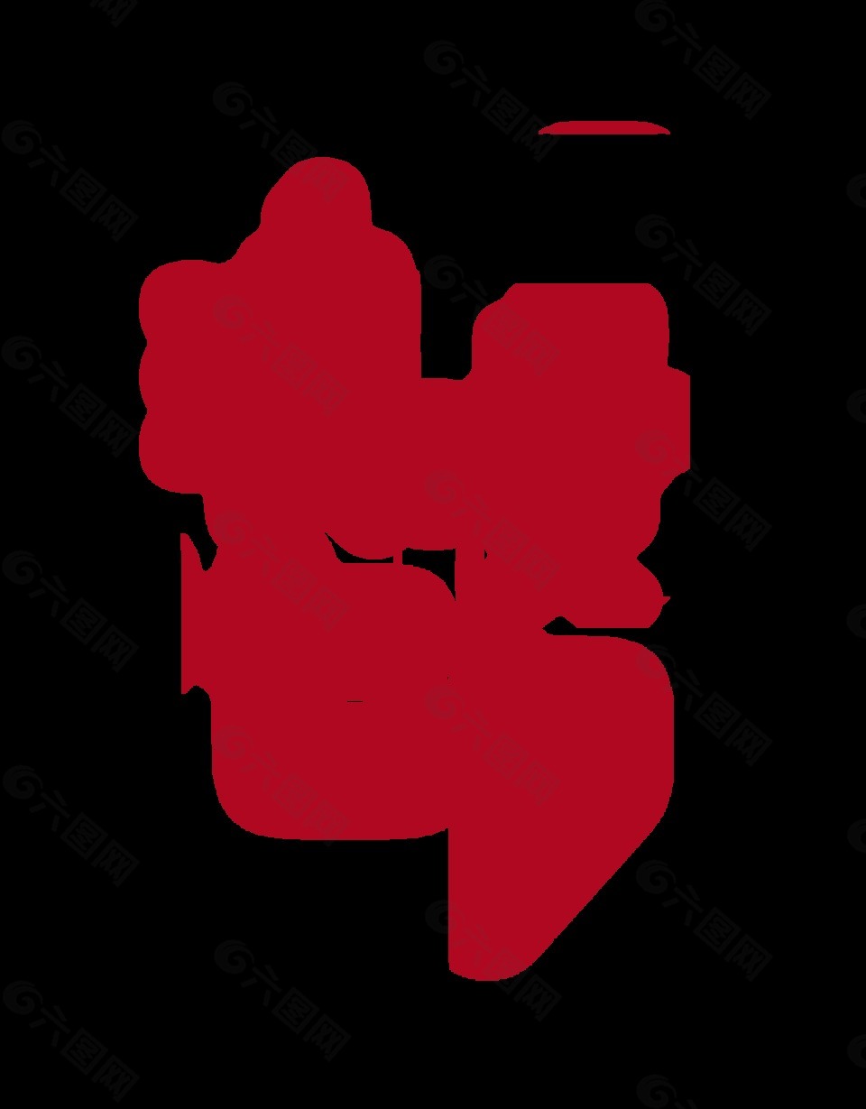 浪漫七夕藝術(shù)字設(shè)計(jì)字體設(shè)計(jì)