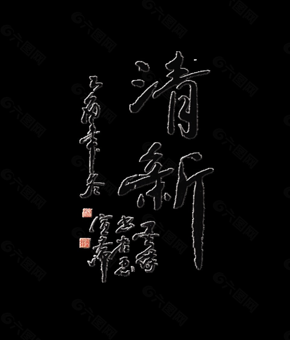 清新藝術(shù)字中國風(fēng)古風(fēng)古典