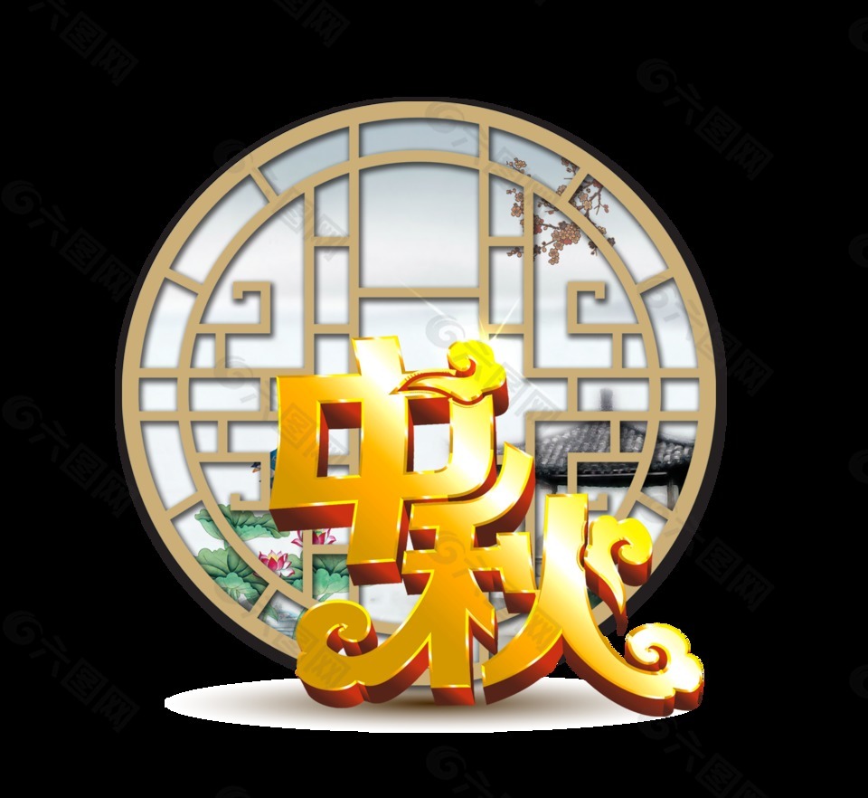 中秋節(jié)藝術(shù)字中國(guó)風(fēng)古風(fēng)古典立體字元素