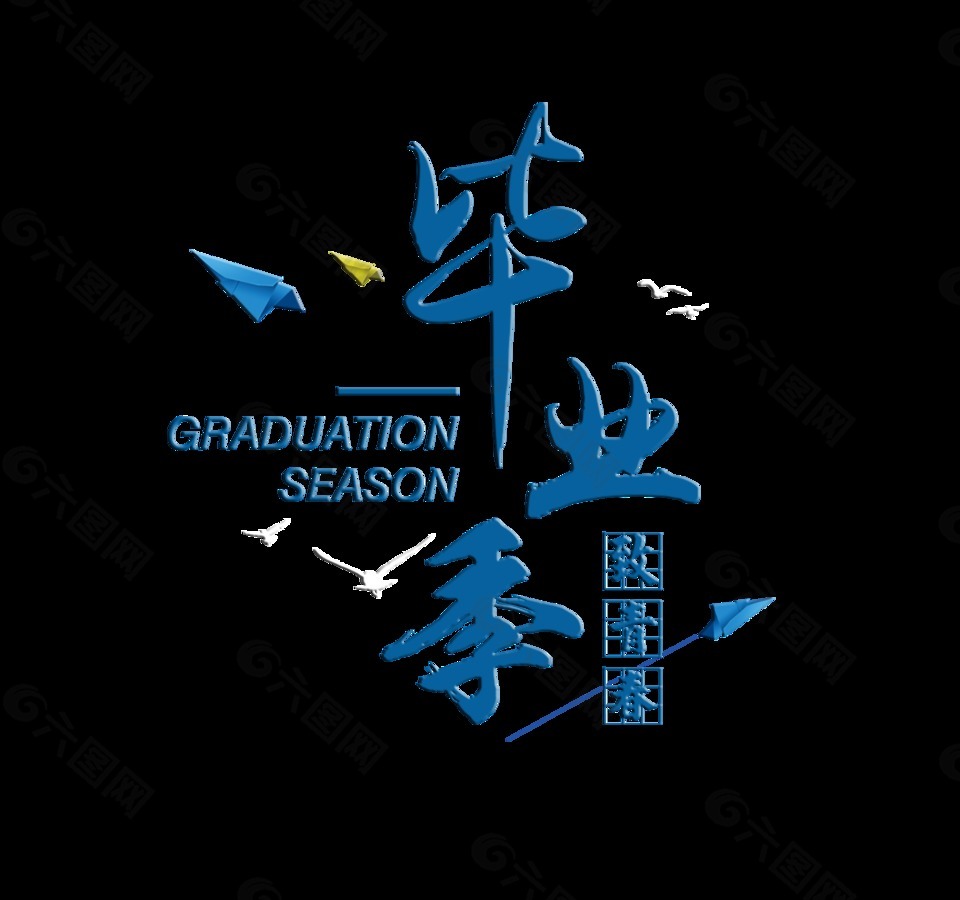 畢業(yè)季致青春紙飛機(jī)藝術(shù)字