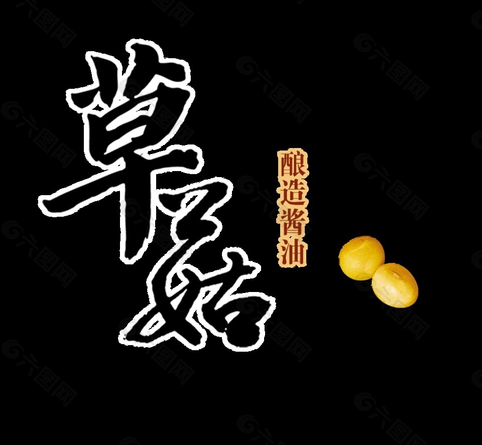 草菇釀造醬油藝術(shù)字中國風(fēng)字體