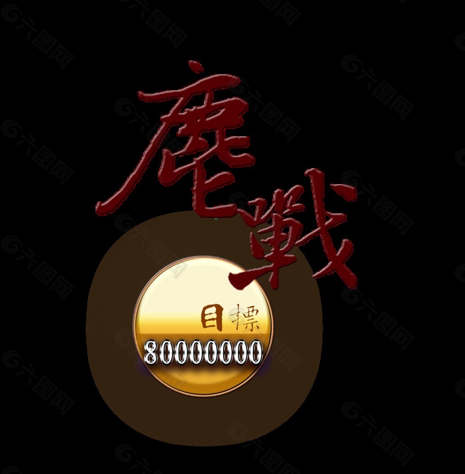 奮戰(zhàn)目標(biāo)藝術(shù)字設(shè)計(jì)