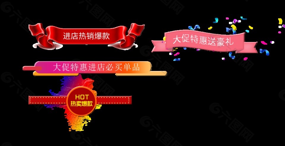 大促特惠送禮熱賣藝術(shù)字淘寶宣傳促銷字體