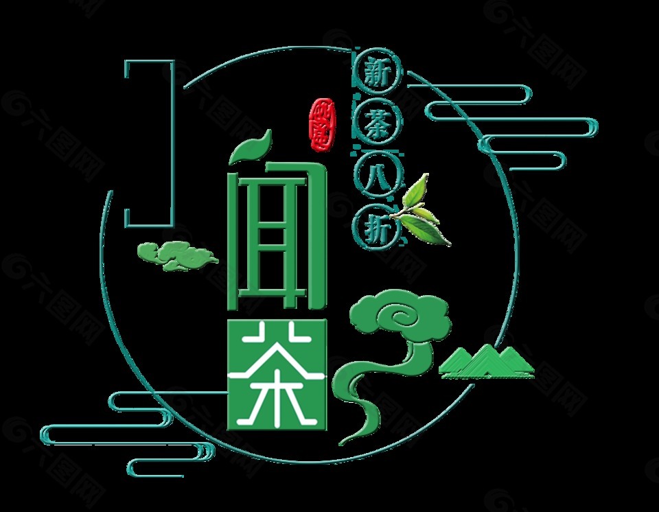 聞茶茶香茶水茶葉新茶藝術字設計宣傳促銷